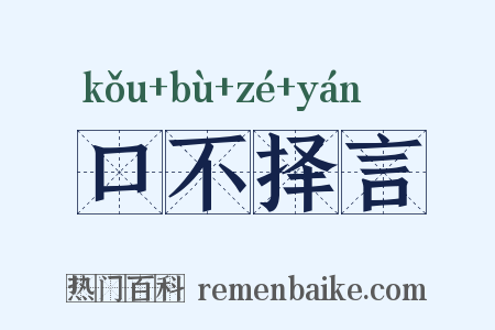 口不择言是什么意思的图片